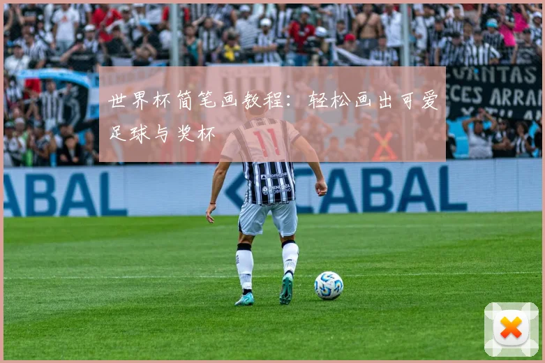 世界杯简笔画教程:轻松画出可爱足球与奖杯