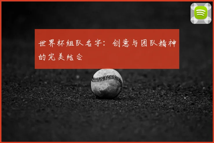 世界杯组队名字:创意与团队精神的完美结合