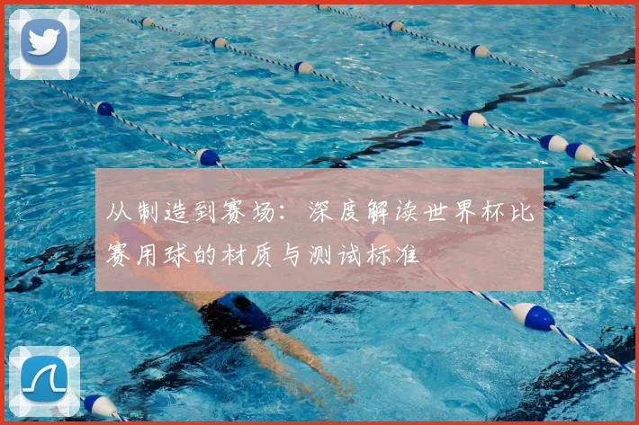从制造到赛场:深度解读世界杯比赛用球的材质与测试标准