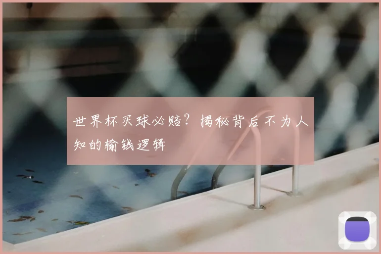 世界杯买球必赔？揭秘背后不为人知的输钱逻辑