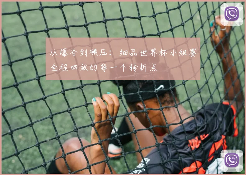 从爆冷到碾压:细品世界杯小组赛全程回放的每一个转折点