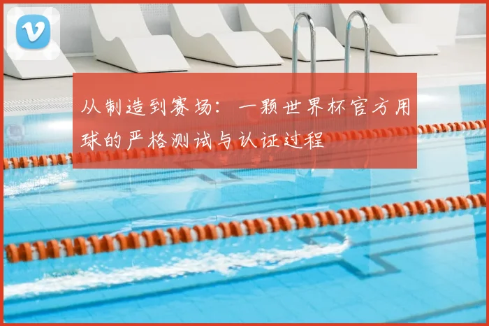 从制造到赛场：一颗世界杯官方用球的严格测试与认证过程