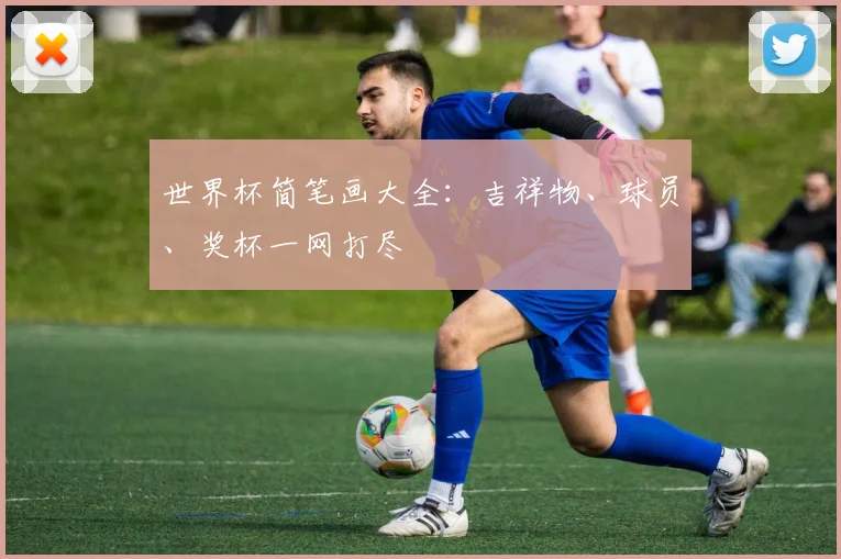 世界杯简笔画大全:吉祥物、球员、奖杯一网打尽