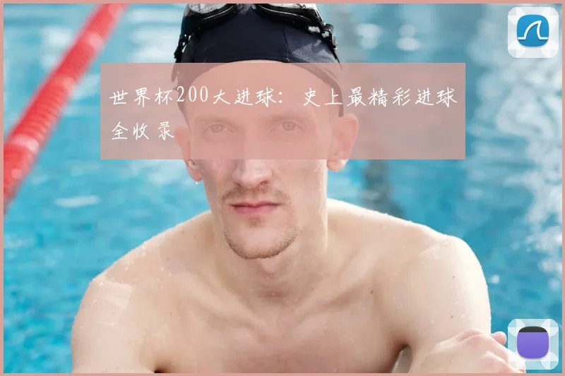 世界杯200大进球:史上最精彩进球全收录