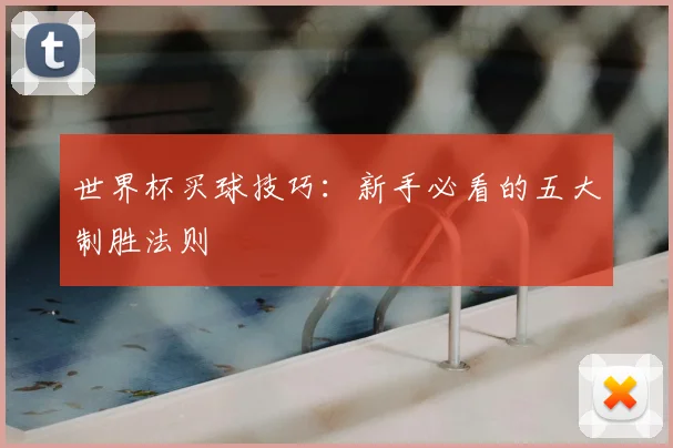 世界杯买球技巧:新手必看的五大制胜法则