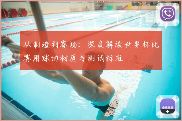 从制造到赛场:深度解读世界杯比赛用球的材质与测试标准