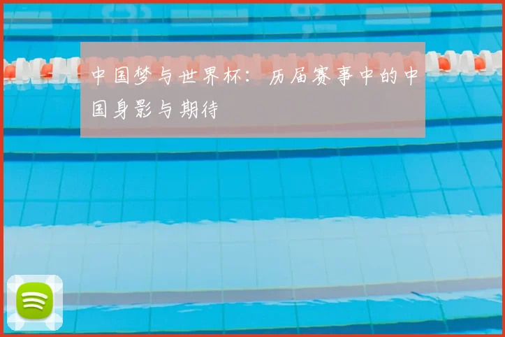 中国梦与世界杯:历届赛事中的中国身影与期待