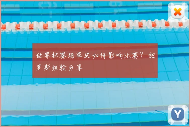 世界杯赛场草皮如何影响比赛?俄罗斯经验分享