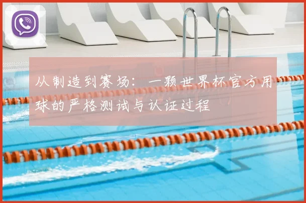 从制造到赛场:一颗世界杯官方用球的严格测试与认证过程
