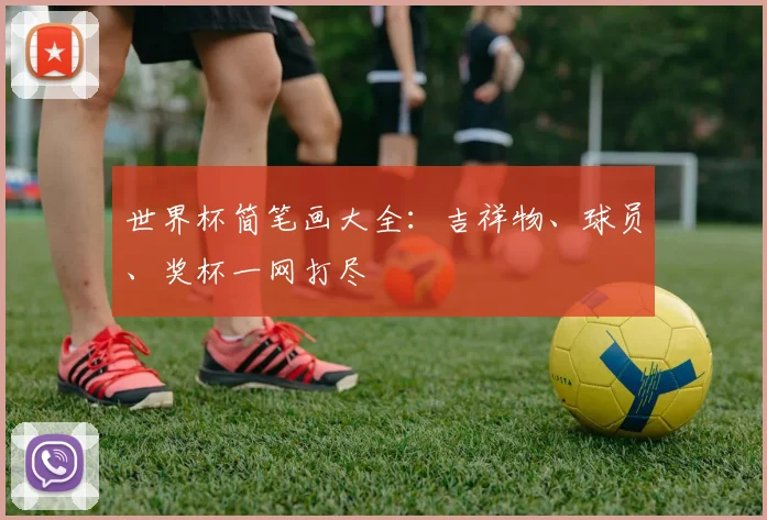 世界杯简笔画大全:吉祥物、球员、奖杯一网打尽
